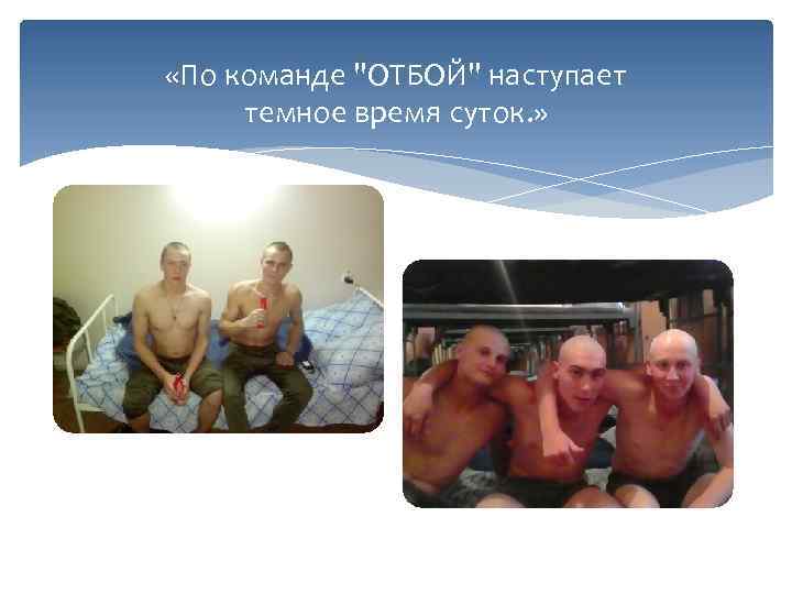  «По команде 