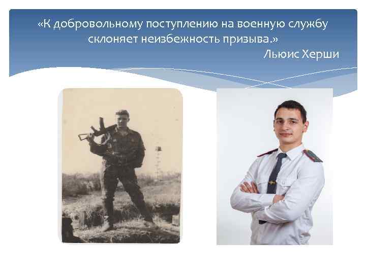  «К добровольному поступлению на военную службу склоняет неизбежность призыва. » Льюис Херши 