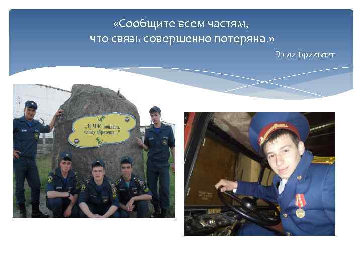  «Сообщите всем частям, что связь совершенно потеряна. » Эшли Брильянт 