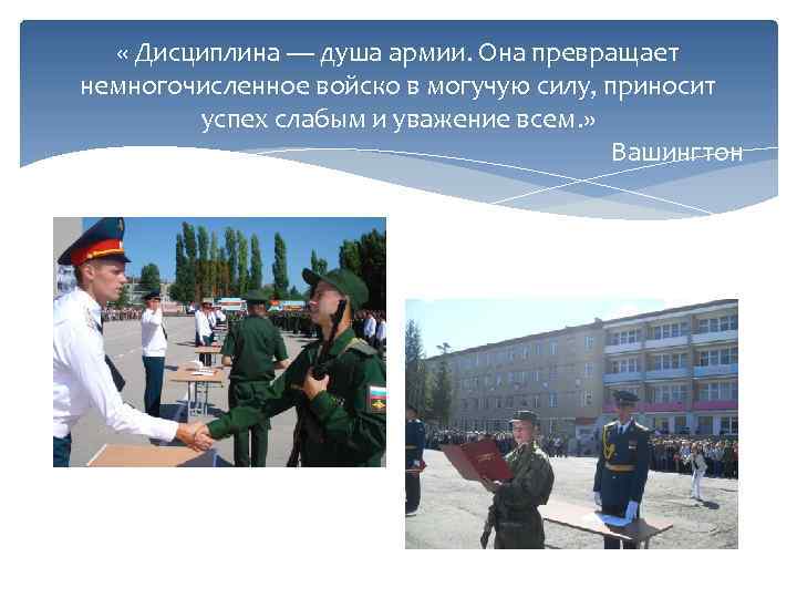  « Дисциплина — душа армии. Она превращает немногочисленное войско в могучую силу, приносит