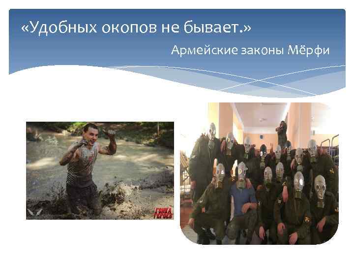  «Удобных окопов не бывает. » Армейские законы Мёрфи 