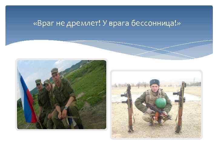  «Враг не дремлет! У врага бессонница!» 