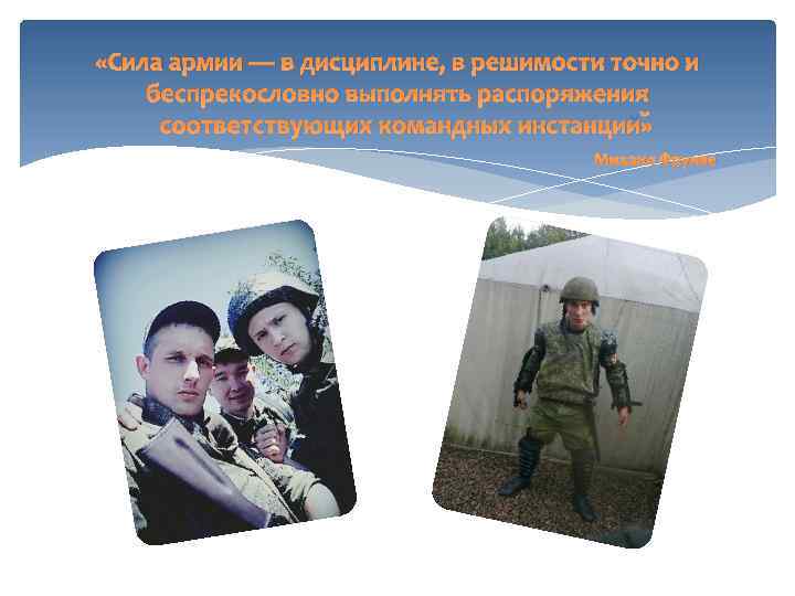  «Сила армии — в дисциплине, в решимости точно и беспрекословно выполнять распоряжения соответствующих