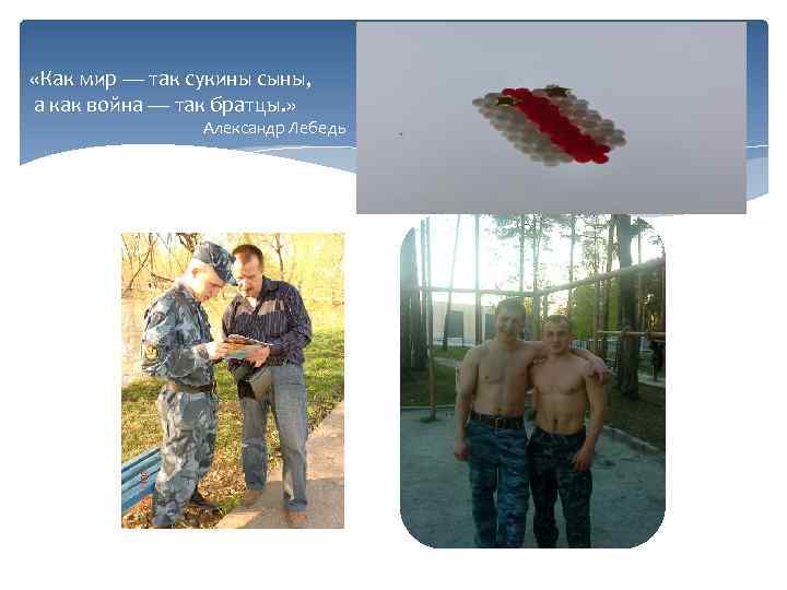  «Как мир — так сукины сыны, а как война — так братцы. »
