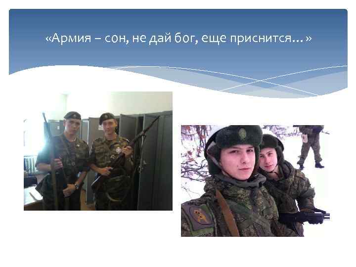  «Армия – сон, не дай бог, еще приснится…» 