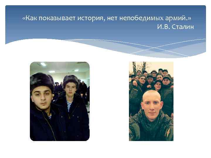  «Как показывает история, нет непобедимых армий. » И. В. Сталин 