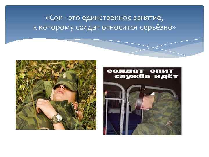  «Сон - это единственное занятие, к которому солдат относится серьёзно» 