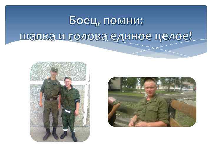 Боец, помни: шапка и голова единое целое! 