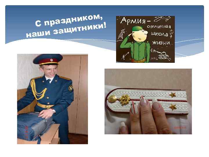 иком, н С празд ники! защит наши 