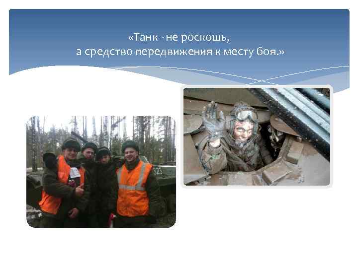  «Танк - не роскошь, а средство передвижения к месту боя. » 