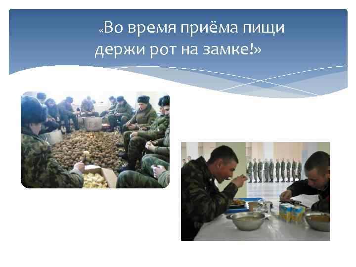 Во время приёма пищи держи рот на замке!» « 