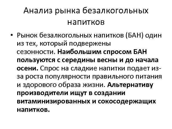Анализ рынка безалкогольных напитков • Рынок безалкогольных напитков (БАН) один из тех, который подвержены