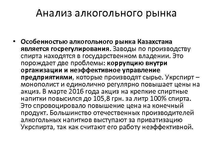Анализ алкогольного рынка • Особенностью алкогольного рынка Казахстана является госрегулирования. Заводы по производству спирта