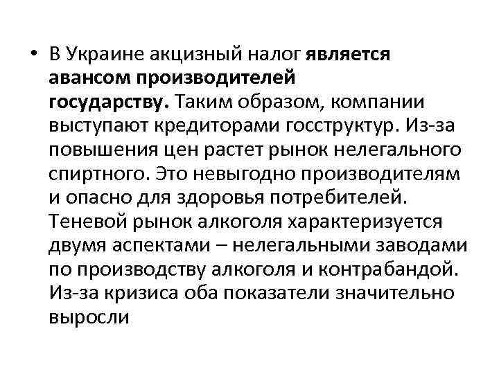  • В Украине акцизный налог является авансом производителей государству. Таким образом, компании выступают