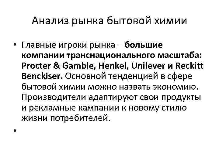 Анализ рынка бытовой химии • Главные игроки рынка – большие компании транснационального масштаба: Procter