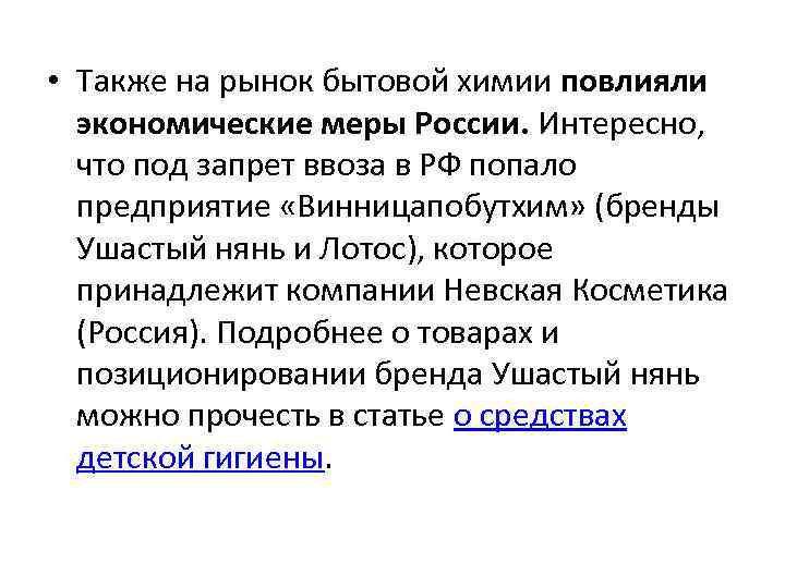  • Также на рынок бытовой химии повлияли экономические меры России. Интересно, что под