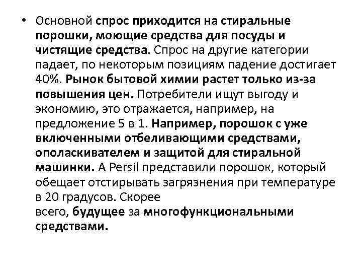  • Основной спрос приходится на стиральные порошки, моющие средства для посуды и чистящие
