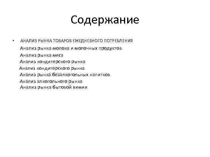 Содержание • АНАЛИЗ РЫНКА ТОВАРОВ ЕЖЕДНЕВНОГО ПОТРЕБЛЕНИЯ Анализ рынка молока и молочных продуктов Анализ