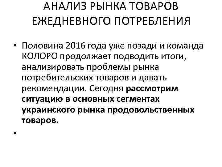 АНАЛИЗ РЫНКА ТОВАРОВ ЕЖЕДНЕВНОГО ПОТРЕБЛЕНИЯ • Половина 2016 года уже позади и команда КОЛОРО