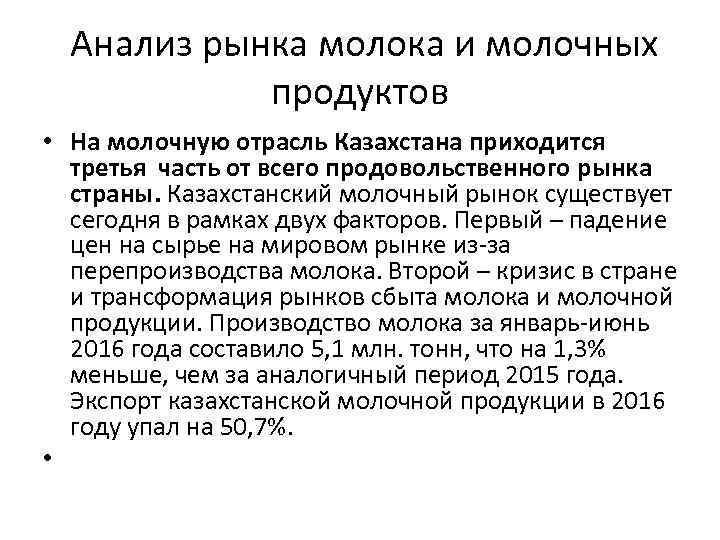  Анализ рынка молока и молочных продуктов • На молочную отрасль Казахстана приходится третья