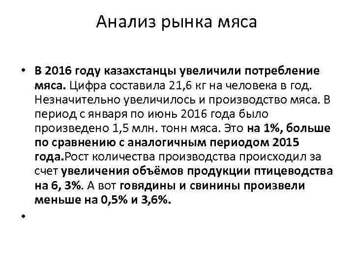 Анализ рынка мяса • В 2016 году казахстанцы увеличили потребление мяса. Цифра составила 21,