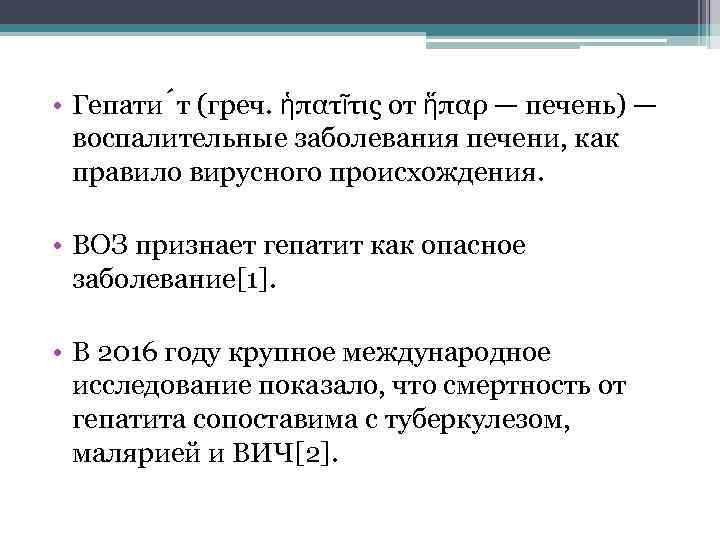  • Гепати т (греч. ἡπατῖτις от ἥπαρ — печень) — воспалительные заболевания печени,