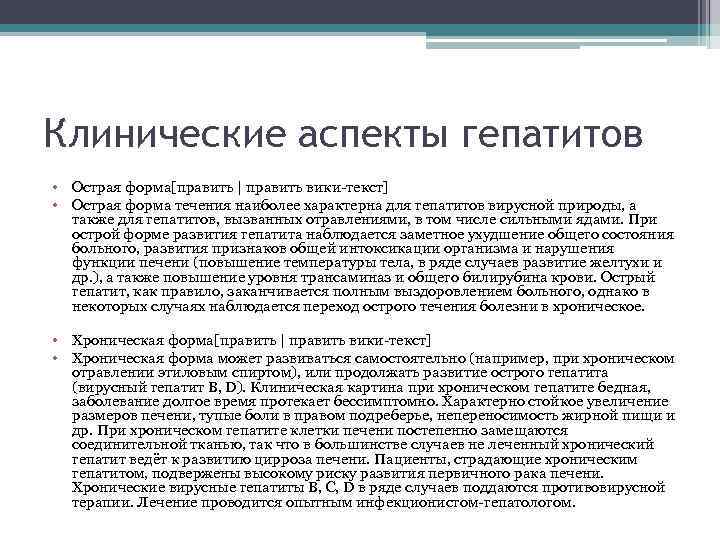 Клинические аспекты гепатитов • Острая форма[править | править вики-текст] • Острая форма течения наиболее