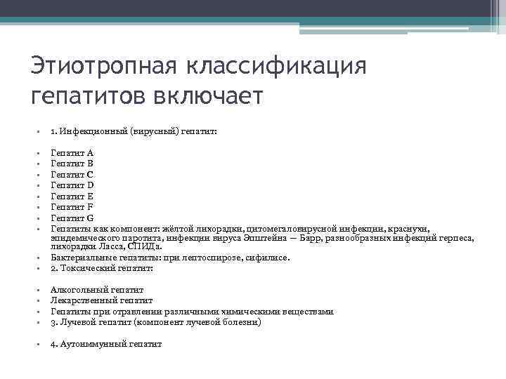 Этиотропная классификация гепатитов включает • 1. Инфекционный (вирусный) гепатит: • • • Гепатит A