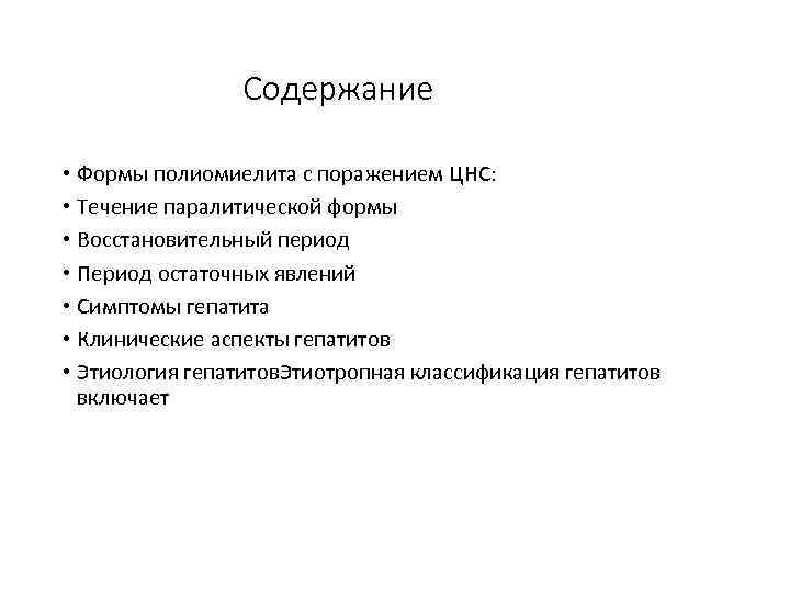 Содержание • Формы полиомиелита с поражением ЦНС: • Течение паралитической формы • Восстановительный период