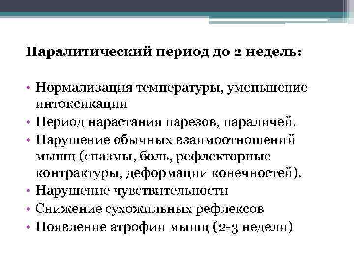 Паралитический период до 2 недель: • Нормализация температуры, уменьшение интоксикации • Период нарастания парезов,
