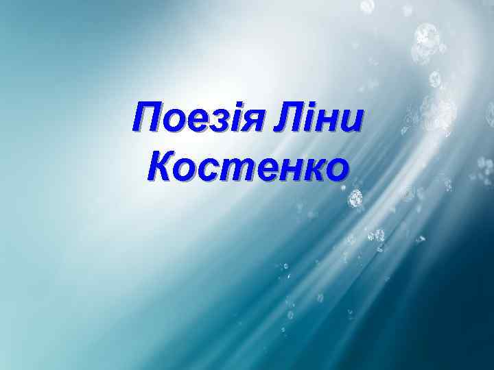 Поезія Ліни Костенко 