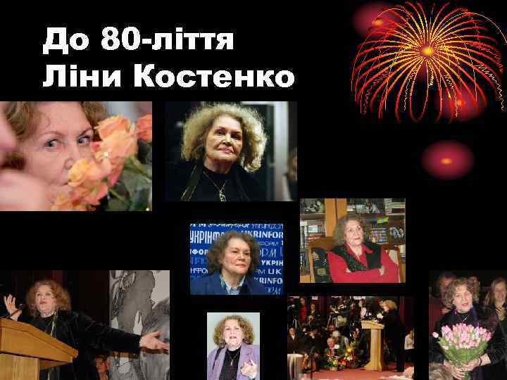 До 80 -ліття Ліни Костенко 