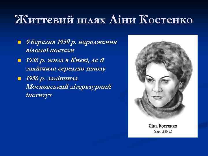 Життєвий шлях Ліни Костенко n n n 9 березня 1930 р. народження відомої поетеси