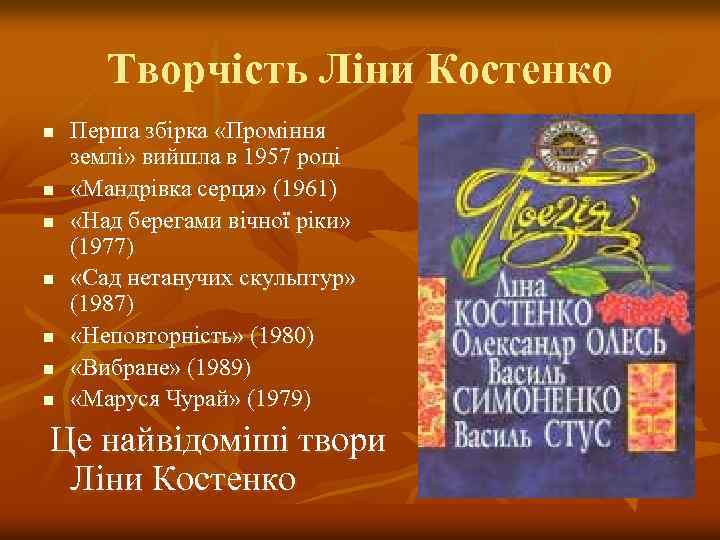 Творчість Ліни Костенко n n n n Перша збірка «Проміння землі» вийшла в 1957