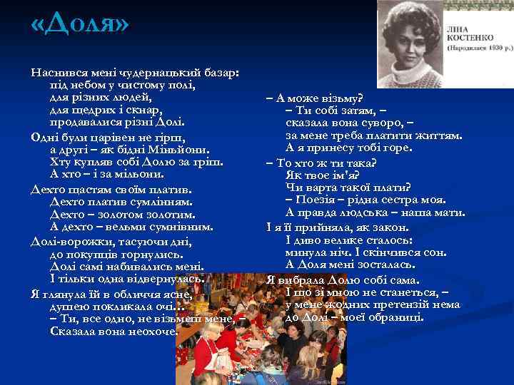  «Доля» Наснився мені чудернацький базар: під небом у чистому полі, для різних людей,