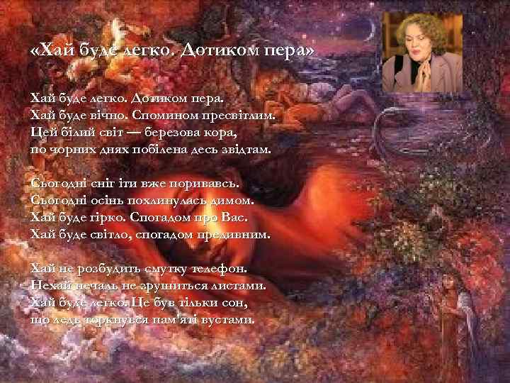  «Хай буде легко. Дотиком пера» Хай буде легко. Дотиком пера. Хай буде вічно.