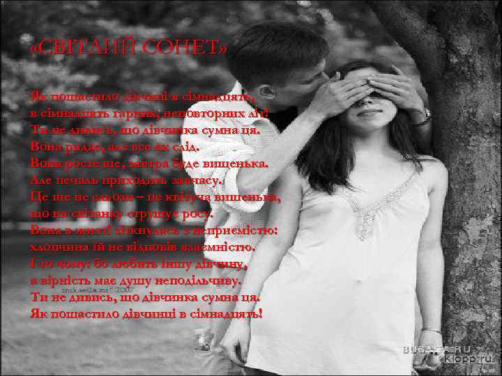  «СВІТЛИЙ СОНЕТ» Як пощастило дівчині в сімнадцять, в сімнадцять гарних, неповторних літ! Ти