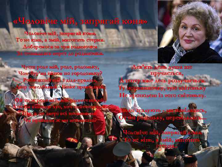  «Чоловіче мій, запрягай коня» Чоловіче мій, запрягай коня. То не кінь, а змій,