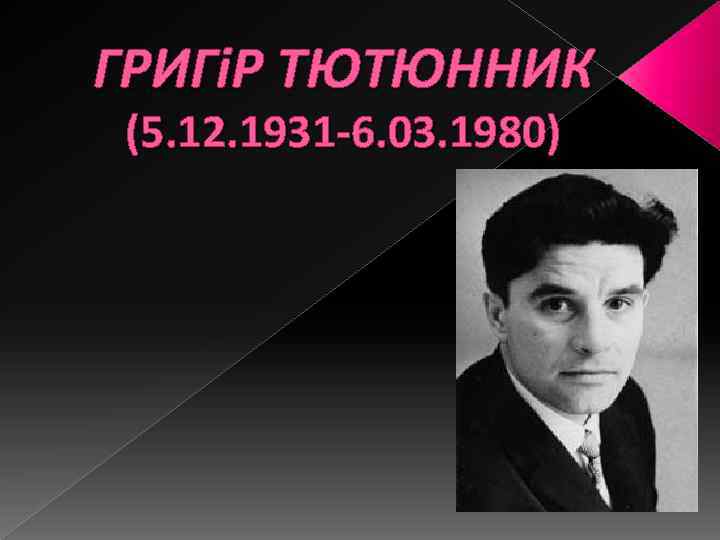 ГРИГіР ТЮТЮННИК (5. 12. 1931 -6. 03. 1980) 