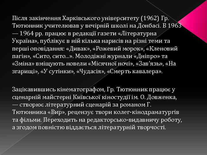 Після закінчення Харківського університету (1962) Гр. Тютюнник учителював у вечірній школі на Донбасі. В