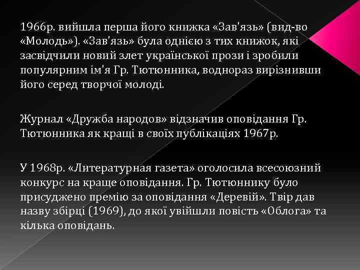 1966 p. вийшла перша його книжка «Зав'язь» (вид-во «Молодь» ). «Зав'язь» була однією з