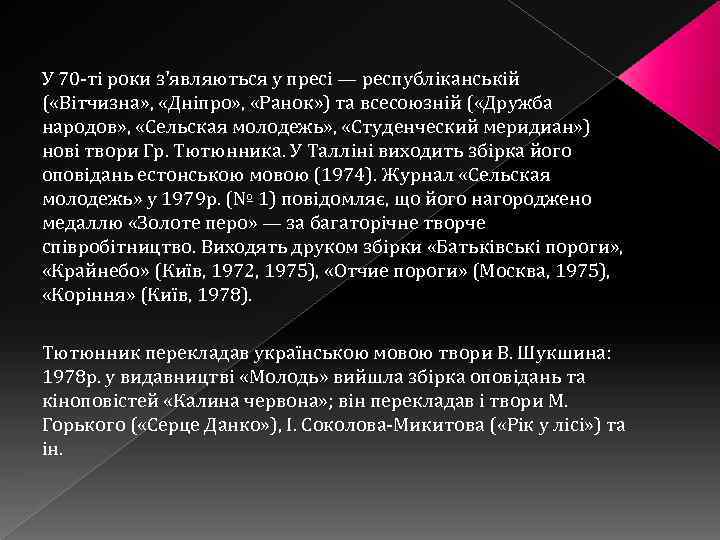 У 70 -ті роки з'являються у пресі — республіканській ( «Вітчизна» , «Дніпро» ,