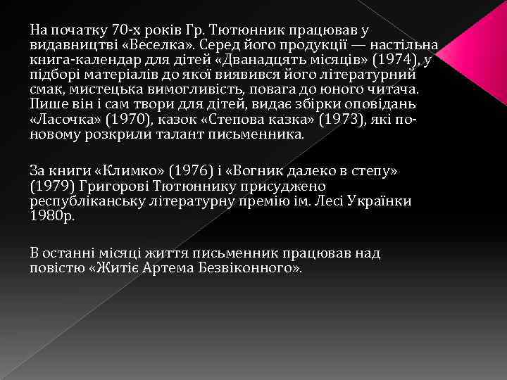 На початку 70 -х років Гр. Тютюнник працював у видавництві «Веселка» . Серед його