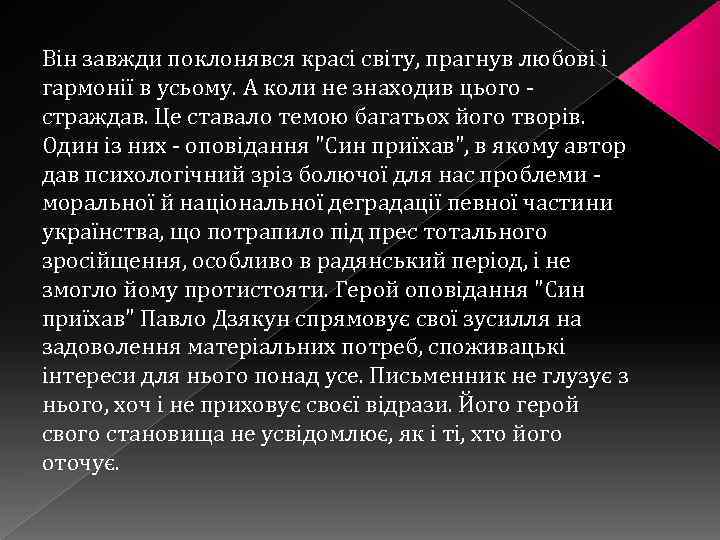 Він завжди поклонявся красі світу, прагнув любові і гармонії в усьому. А коли не