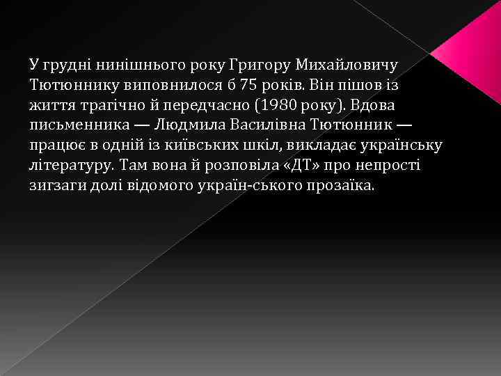 У грудні нинішнього року Григору Михайловичу Тютюннику виповнилося б 75 років. Він пішов із