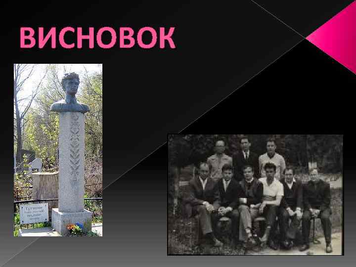 ВИСНОВОК 