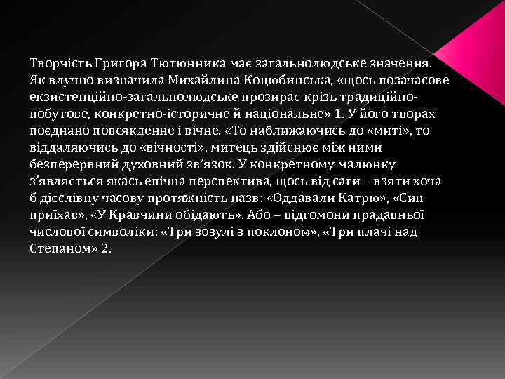 Творчість Григора Тютюнника має загальнолюдське значення. Як влучно визначила Михайлина Коцюбинська, «щось позачасове екзистенційно-загальнолюдське