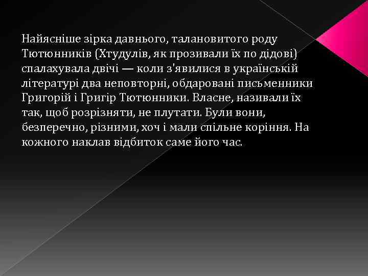 Найясніше зірка давнього, талановитого роду Тютюнників (Хтудулів, як прозивали їх по дідові) спалахувала двічі