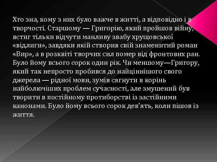 Хто зна, кому з них було важче в житті, а відповідно і в творчості.