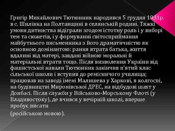  Григір Михайлович Тютюнник народився 5 грудня 1931 р. в с. Шилівка на Полтавщині